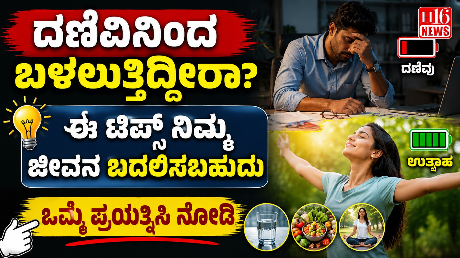 ದಣಿವಿನಿಂದ ಬಳಲುತ್ತಿದ್ದೀರಾ? ಈ ಟಿಪ್ಸ್ ನಿಮ್ಮ ಜೀವನ ಬದಲಿಸಬಹುದು - ಒಮ್ಮೆ ಪ್ರಯತ್ನಿಸಿ ನೋಡಿ