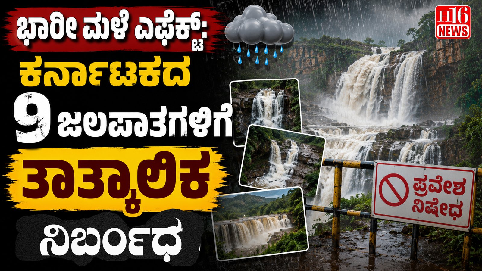 ಭಾರೀ ಮಳೆ ಎಫೆಕ್ಟ್: ಕರ್ನಾಟಕದ 9 ಜಲಪಾತಗಳಿಗೆ ತಾತ್ಕಾಲಿಕ  ನಿರ್ಬಂಧ