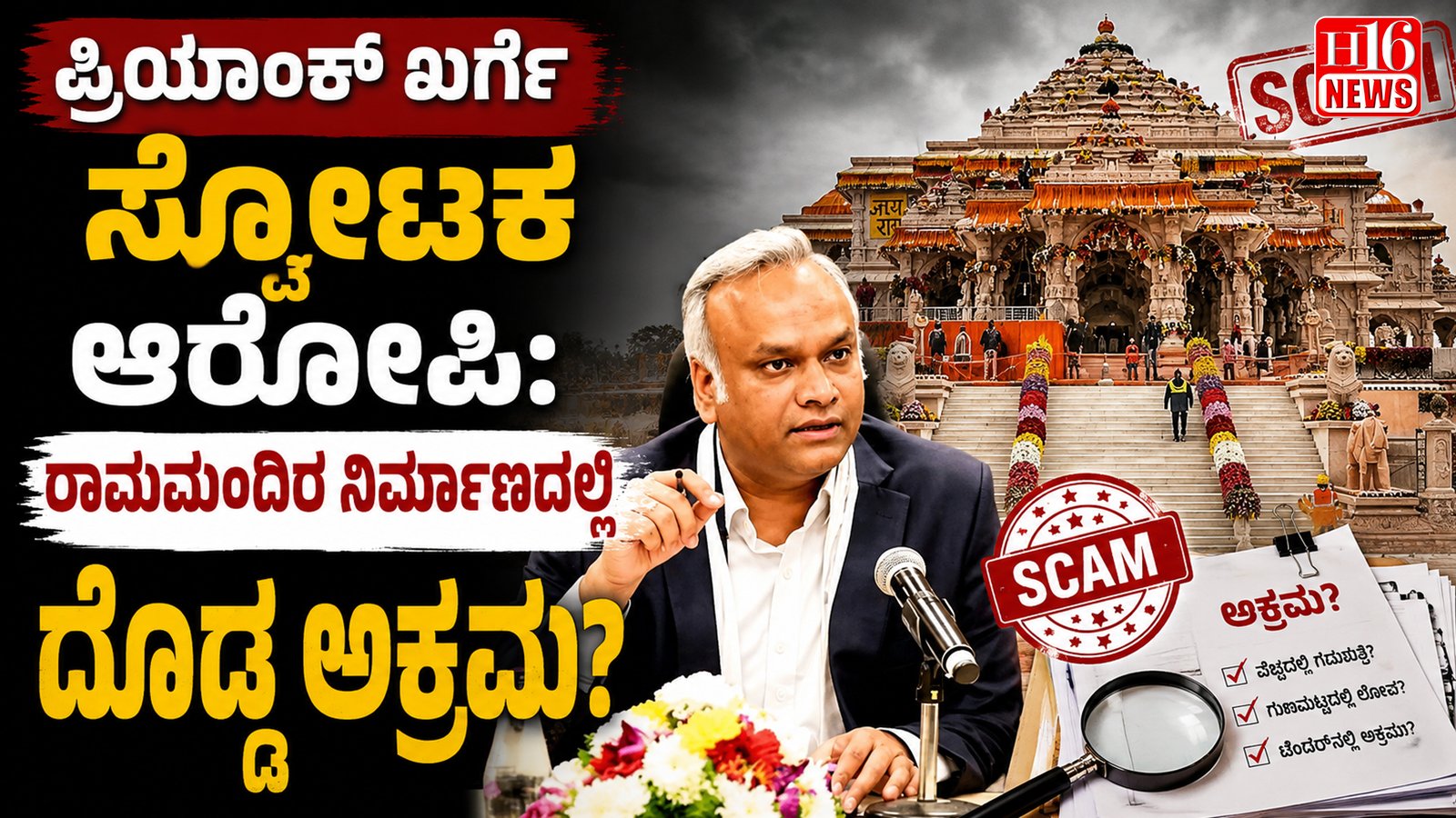 ಪ್ರಿಯಾಂಕ್ ಖರ್ಗೆ ಸ್ಪೋಟಕ ಆರೋಪ: ರಾಮಮಂದಿರ ನಿರ್ಮಾಣದಲ್ಲಿ ದೊಡ್ಡ ಅಕ್ರಮ?