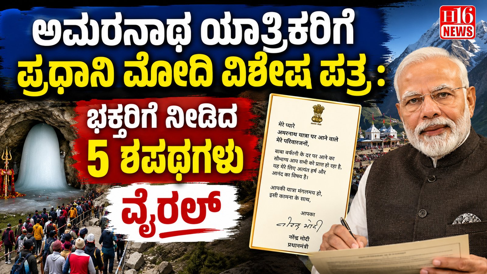 ಅಮರನಾಥ ಯಾತ್ರಿಕರಿಗೆ ಪ್ರಧಾನಿ ಮೋದಿ ವಿಶೇಷ ಪತ್ರ :  ಭಕ್ತರಿಗೆ ನೀಡಿದ 5 ಶಪಥಗಳು ವೈರಲ್