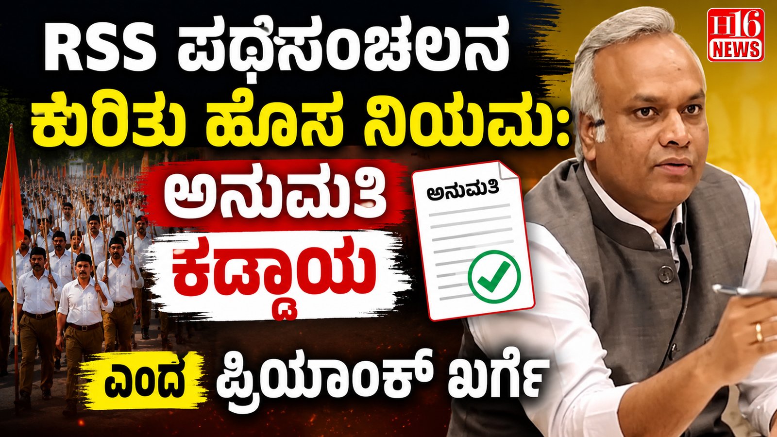 RSS ಪಥಸಂಚಲನ ಕುರಿತು ಹೊಸ ನಿಯಮ: ಅನುಮತಿ ಕಡ್ಡಾಯ ಎಂದ ಪ್ರಿಯಾಂಕ್ ಖರ್ಗೆ
