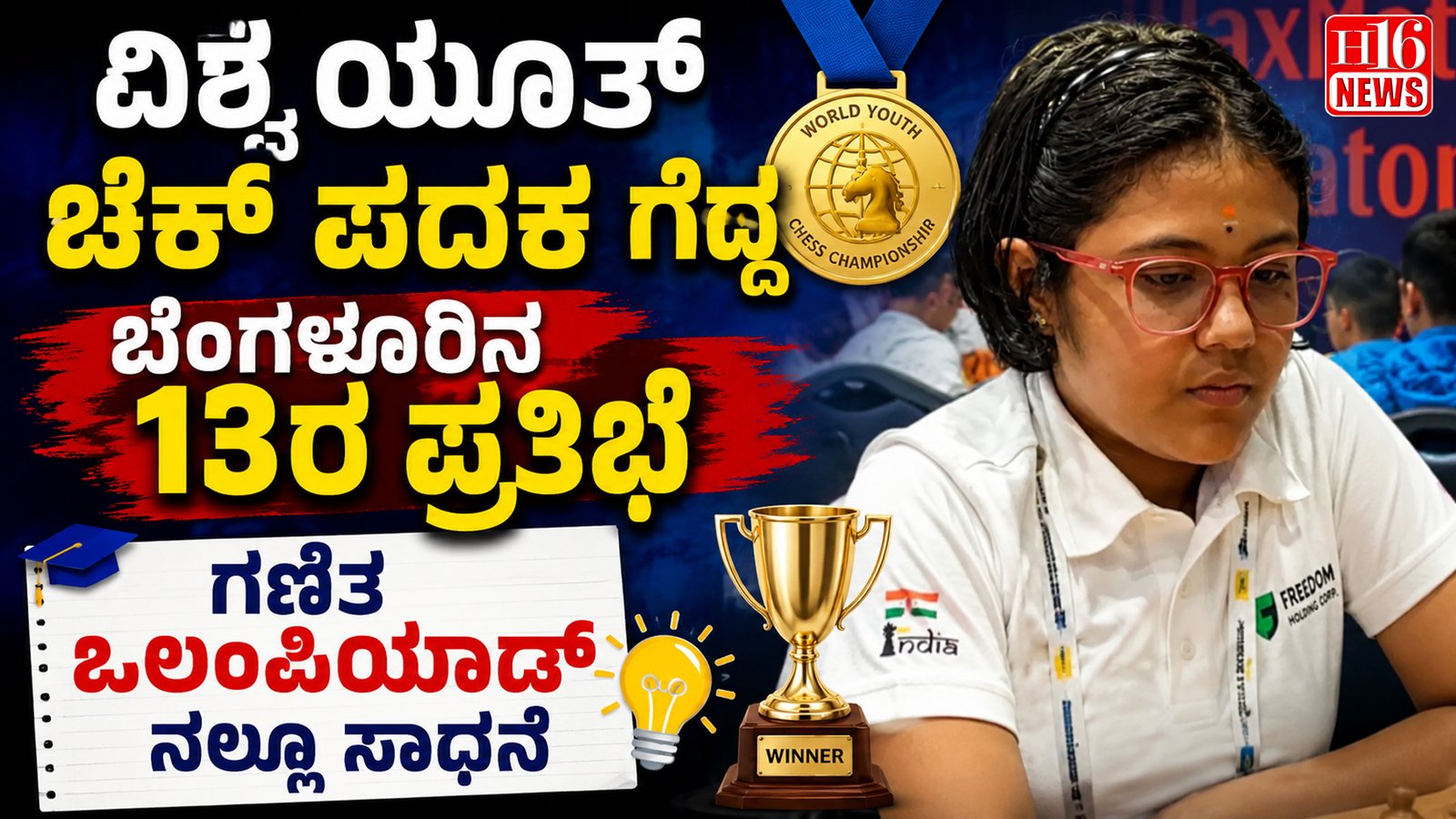ವಿಶ್ವ ಯೂತ್ ಚೆಕ್ ಪದಕ ಗೆದ್ದ ಬೆಂಗಳೂರಿನ 13ರ ಪ್ರತಿಭೆ:ಗಣಿತ ಒಲಂಪಿಯಾಡ್ ನಲ್ಲೂ ಸಾಧನೆ