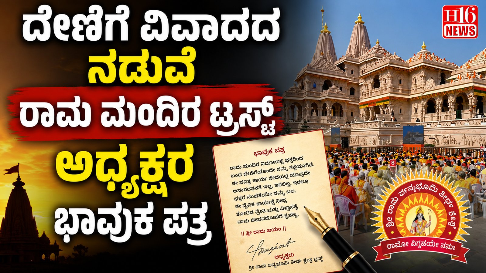 ದೇಣಿಗೆ ವಿವಾದದ ನಡುವೆ ರಾಮ ಮಂದಿರ ಟ್ರಸ್ಟ್ ಅಧ್ಯಕ್ಷರ ಭಾವುಕ ಪತ್ರ