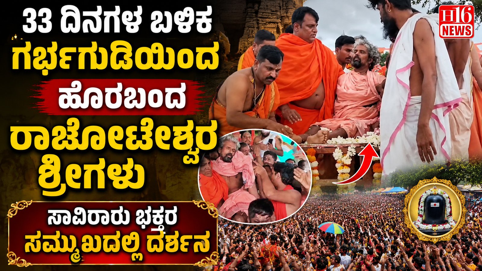 33 ದಿನಗಳ ಬಳಿಕ ಗರ್ಭಗುಡಿಯಿಂದ ಹೊರಬಂದ ರಾಚೋಟೇಶ್ವರ ಶ್ರೀಗಳು : ಸಾವಿರಾರು ಭಕ್ತರ ಸಮ್ಮುಖದಲ್ಲಿ ದರ್ಶನ