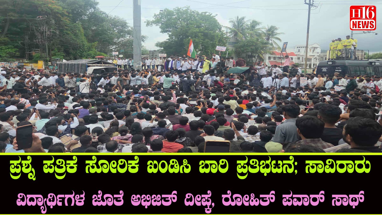 ಪ್ರಶ್ನೆ ಪತ್ರಿಕೆ ಸೋರಿಕೆ ಖಂಡಿಸಿ ಬಾರಿ ಪ್ರತಿಭಟನೆ; ಸಾವಿರಾರು ವಿದ್ಯಾರ್ಥಿಗಳ ಜೊತೆ ಅಭಿಜಿತ್  ದೀಪ್ಕೆ, ರೋಹಿತ್ ಪವಾರ್ ಸಾಥ್