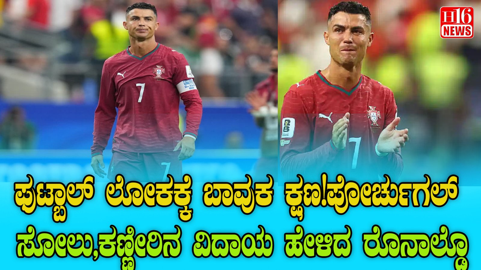 ಫುಟ್ಬಾಲ್ ಲೋಕಕ್ಕೆ ಬಾವುಕ ಕ್ಷಣ!ಪೋರ್ಚುಗಲ್ ಸೋಲು,ಕಣ್ಣೀರಿನ ವಿದಾಯ ಹೇಳಿದ ರೊನಾಲ್ಡೊ