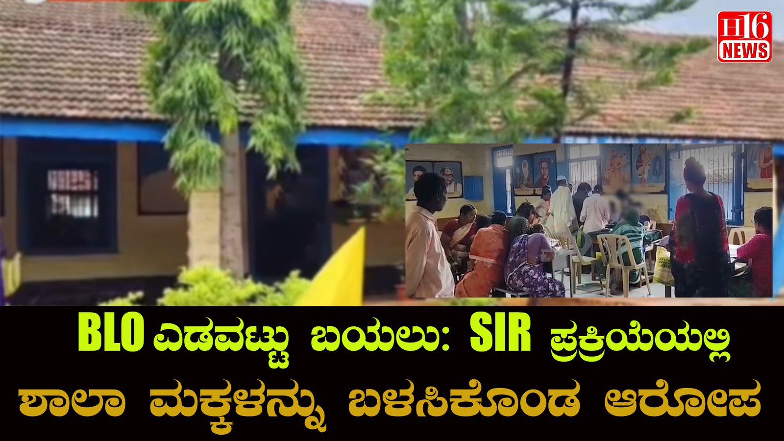 BLOಗಳ ಎಡವಟ್ಟು ಬಯಲು: SIR ಪ್ರಕ್ರಿಯೆಯಲ್ಲಿ ಶಾಲಾ ಮಕ್ಕಳನ್ನು ಬಳಸಿಕೊಂಡ ಆರೋಪ