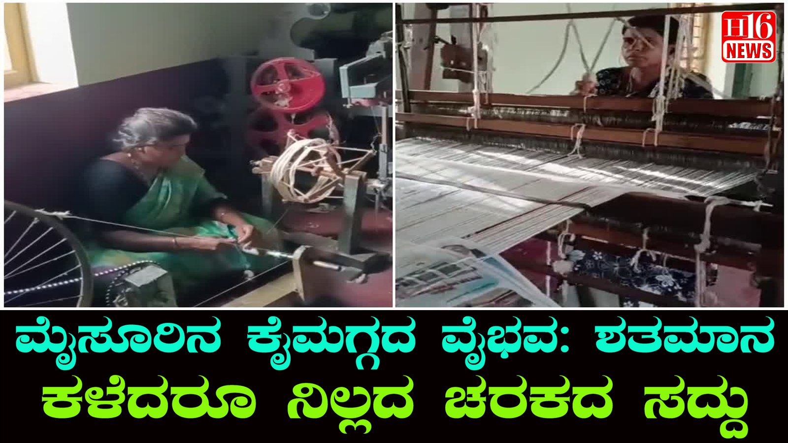 ಮೈಸೂರಿನ ಕೈಮಗ್ಗದ ವೈಭವ : ಶತಮಾನ ಕಳೆದರೂ ನಿಲ್ಲದ ಚರಕದ ಸದ್ದು