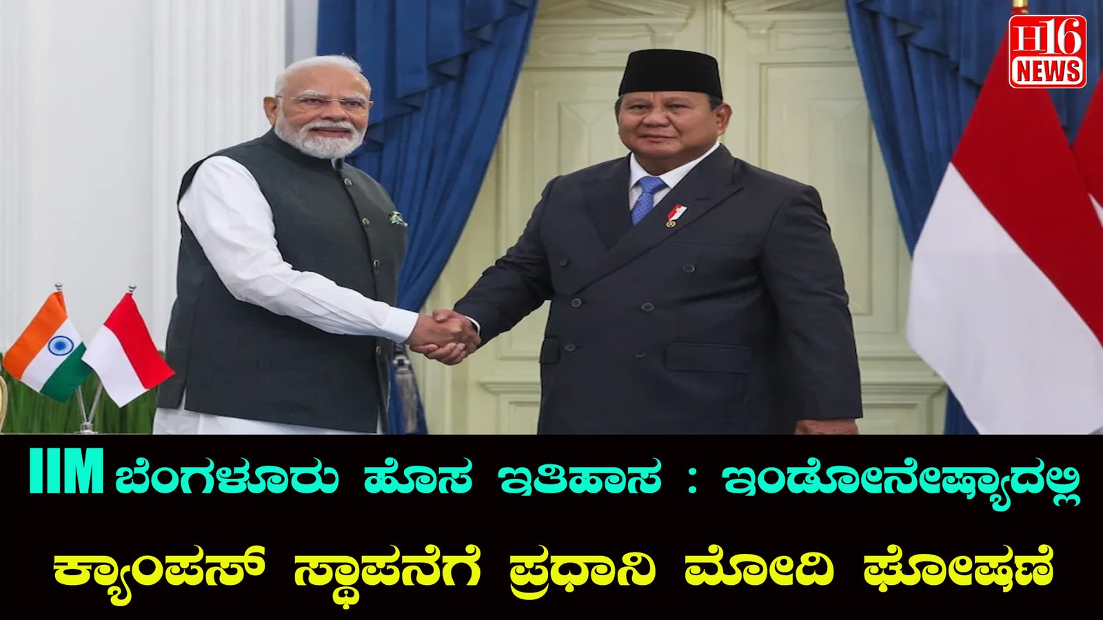 IIM ಬೆಂಗಳೂರು ಹೊಸ ಇತಿಹಾಸ : ಇಂಡೋನೇಷ್ಯಾದಲ್ಲಿ ಕ್ಯಾಂಪಸ್ ಸ್ಥಾಪನೆಗೆ ಪ್ರಧಾನಿ ಮೋದಿ ಘೋಷಣೆ
