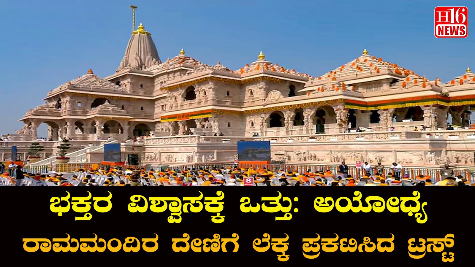 ಭಕ್ತರ ವಿಶ್ವಾಸಕ್ಕೆ ಒತ್ತು: ಅಯೋಧ್ಯೆ ರಾಮಮಂದಿರ ದೇಣಿಗೆ ಲೆಕ್ಕ ಪ್ರಕಟಿಸಿದ ಟ್ರಸ್ಟ್