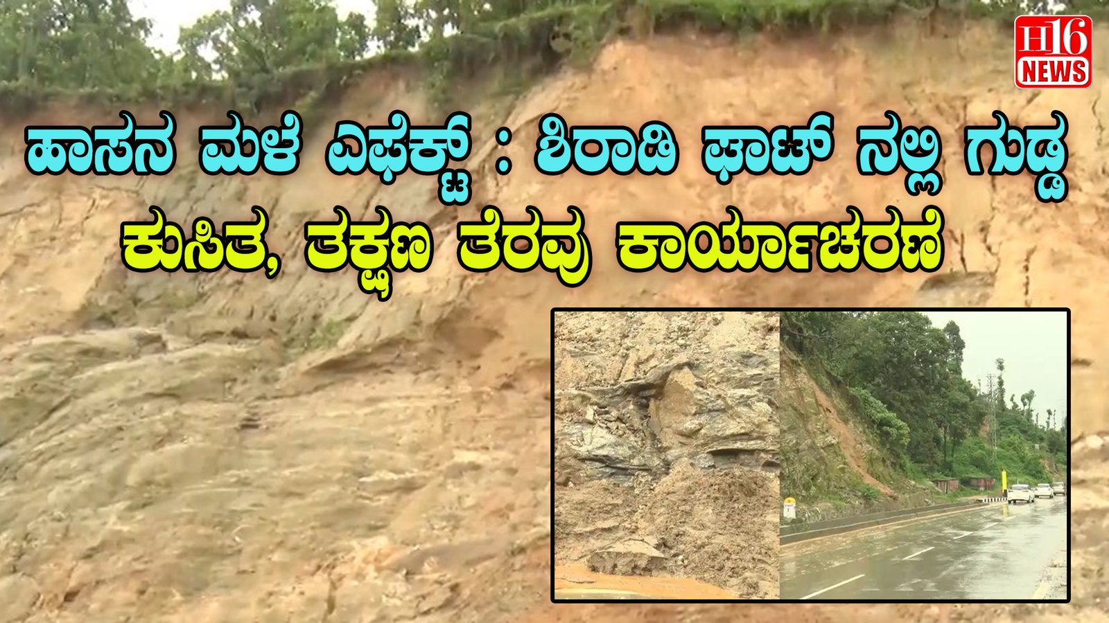 ಹಾಸನ ಮಳೆ ಎಫೆಕ್ಟ್ : ಶಿರಾಡಿ ಘಾಟ್ ನಲ್ಲಿ ಗುಡ್ಡ ಕುಸಿತ, ತಕ್ಷಣ ತೆರವು ಕಾರ್ಯಾಚರಣೆ