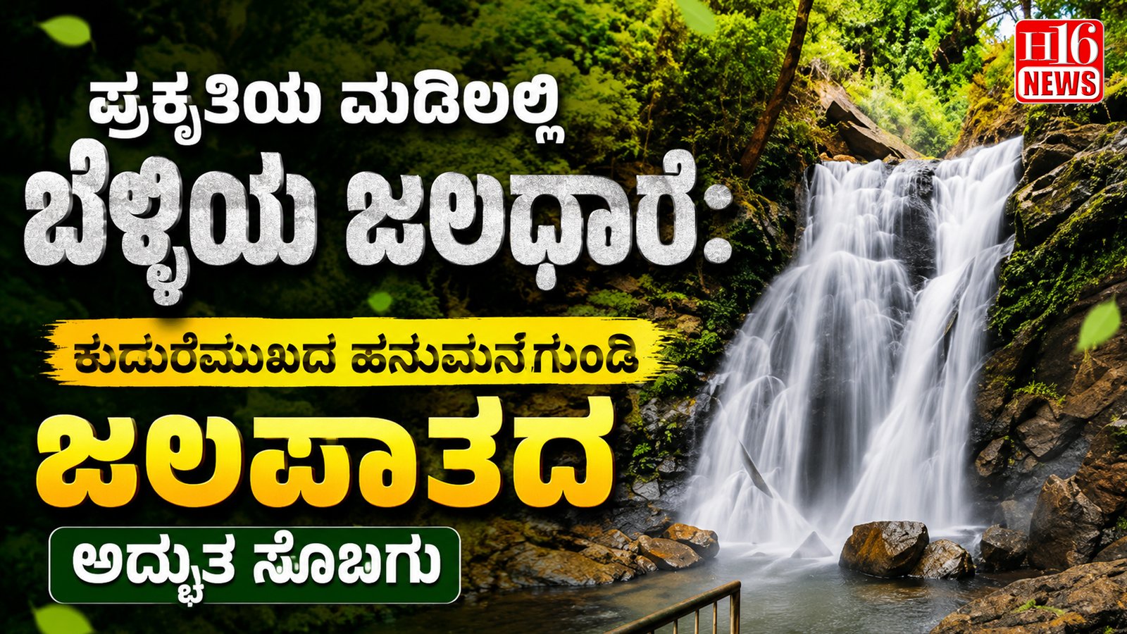 ಪ್ರಕೃತಿಯ ಮಡಿಲಲ್ಲಿ ಬೆಳ್ಳಿಯ ಜಲಧಾರೆ: ಕುದುರೆಮುಖದ ಹನುಮನಗುಂಡಿ ಜಲಪಾತದ ಅದ್ಭುತ ಸೊಬಗು