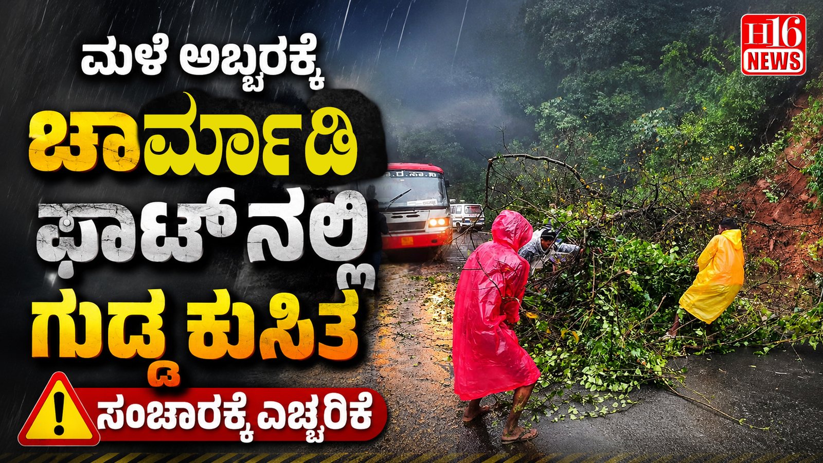 ಮಳೆ ಅಬ್ಬರಕ್ಕೆ ಚಾರ್ಮಾಡಿ ಘಾಟ್ ನಲ್ಲಿ ಗುಡ್ಡ ಕುಸಿತ, ಸಂಚಾರಕ್ಕೆ ಎಚ್ಚರಿಕೆ