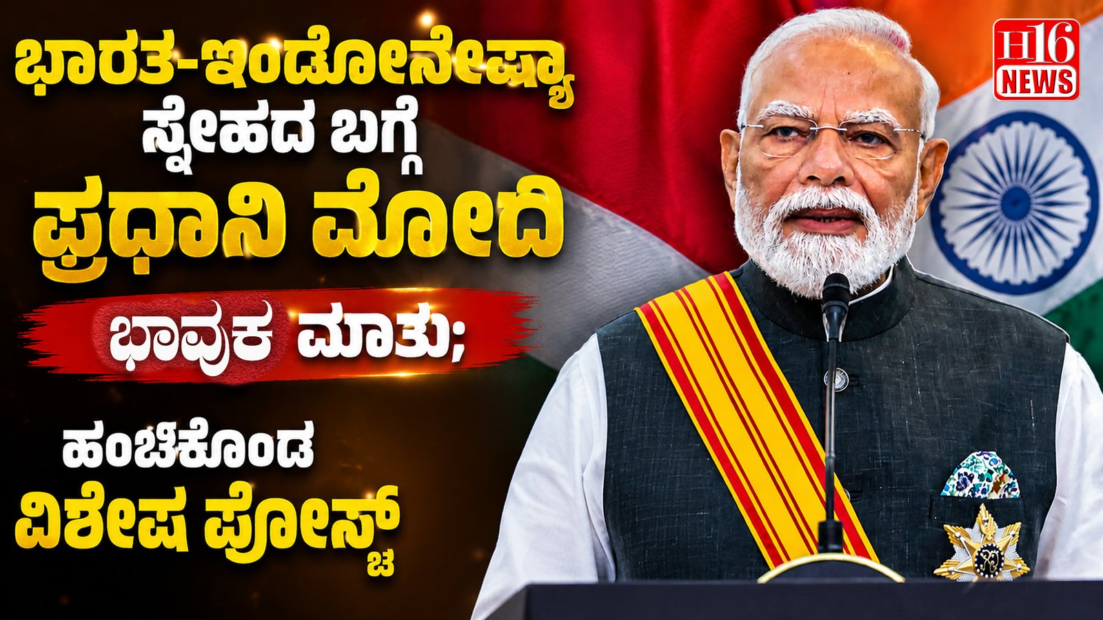 ಭಾರತ-ಇಂಡೋನೇಷ್ಯಾ ಸ್ನೇಹದ ಬಗ್ಗೆ ಪ್ರಧಾನಿ ಮೋದಿ ಭಾವುಕ ಮಾತು; ಹಂಚಿಕೊಂಡ ವಿಶೇಷ ಪೋಸ್ಟ್