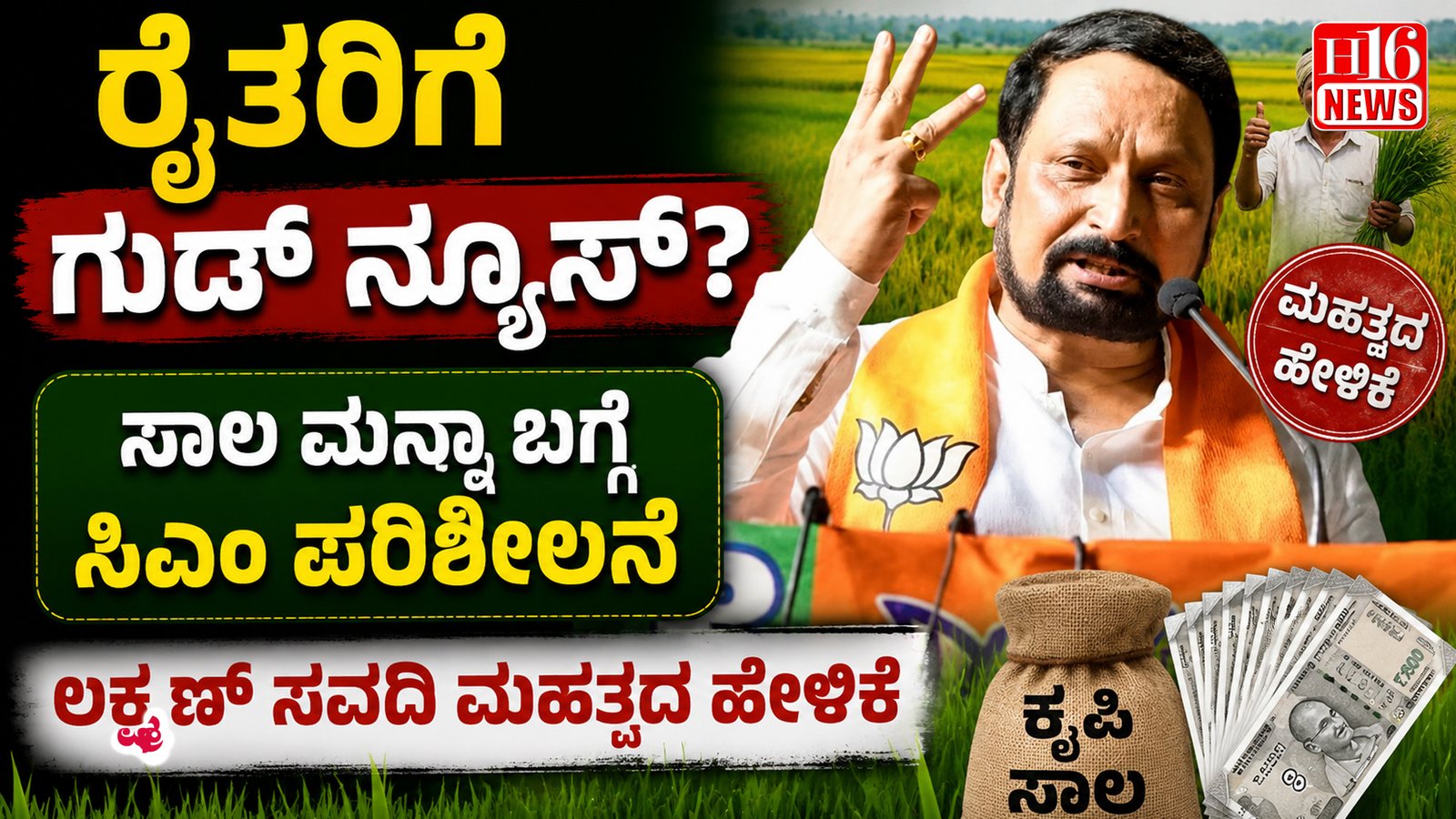 ರೈತರಿಗೆ ಗುಡ್ ನ್ಯೂಸ್? ಸಾಲ ಮನ್ನಾ ಬಗ್ಗೆ ಸಿಎಂ ಪರಿಶೀಲನೆ: ಲಕ್ಷ್ಮಣ್ ಸವದಿ ಮಹತ್ವದ ಹೇಳಿಕೆ