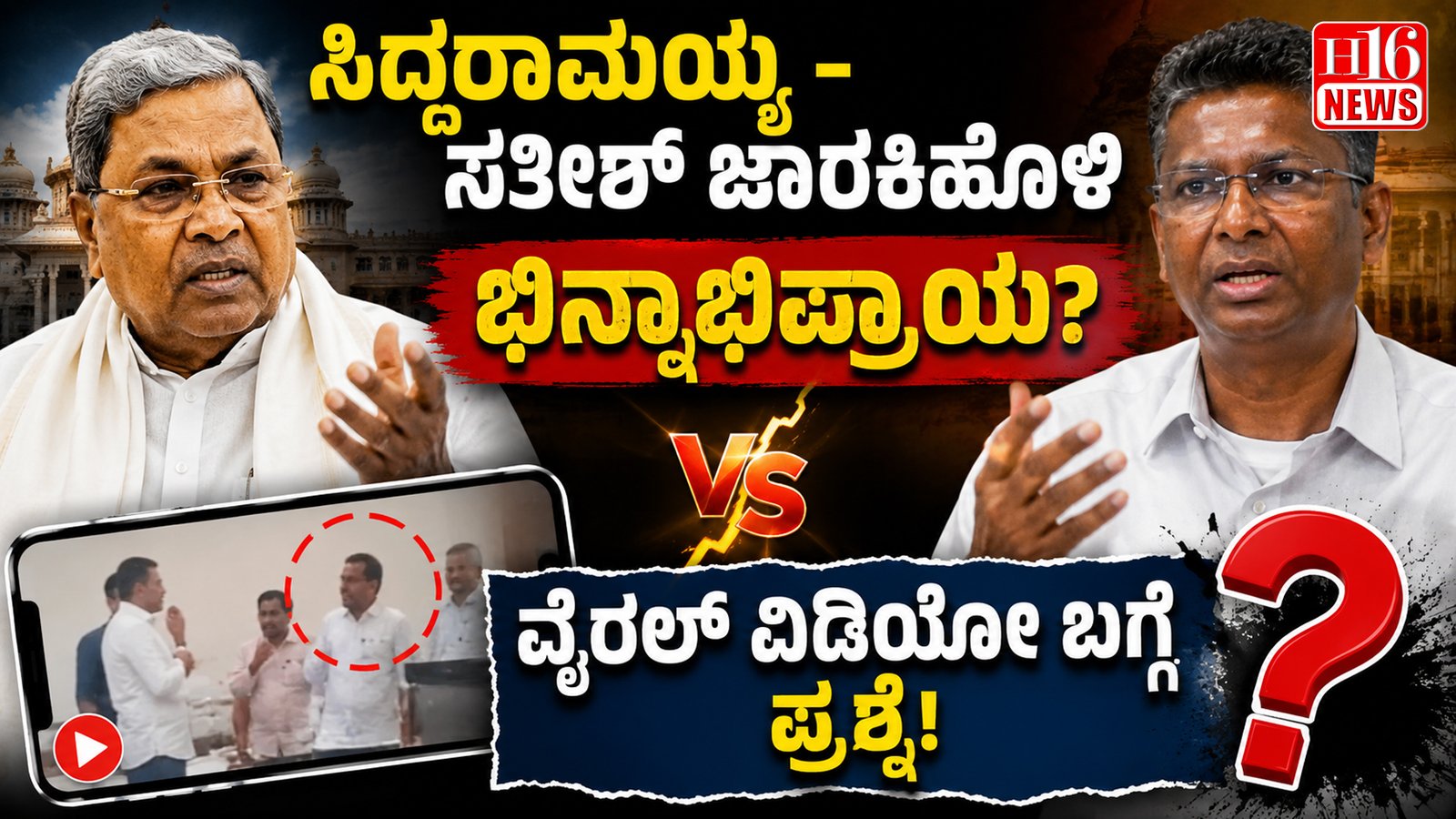 ಸಿದ್ದರಾಮಯ್ಯ - ಸತೀಶ್ ಜಾರಕಿಹೊಳಿ ಭಿನ್ನಾಭಿಪ್ರಾಯ?ವೈರಲ್ ವಿಡಿಯೋ ಬಗ್ಗೆ ಪ್ರಶ್ನೆ