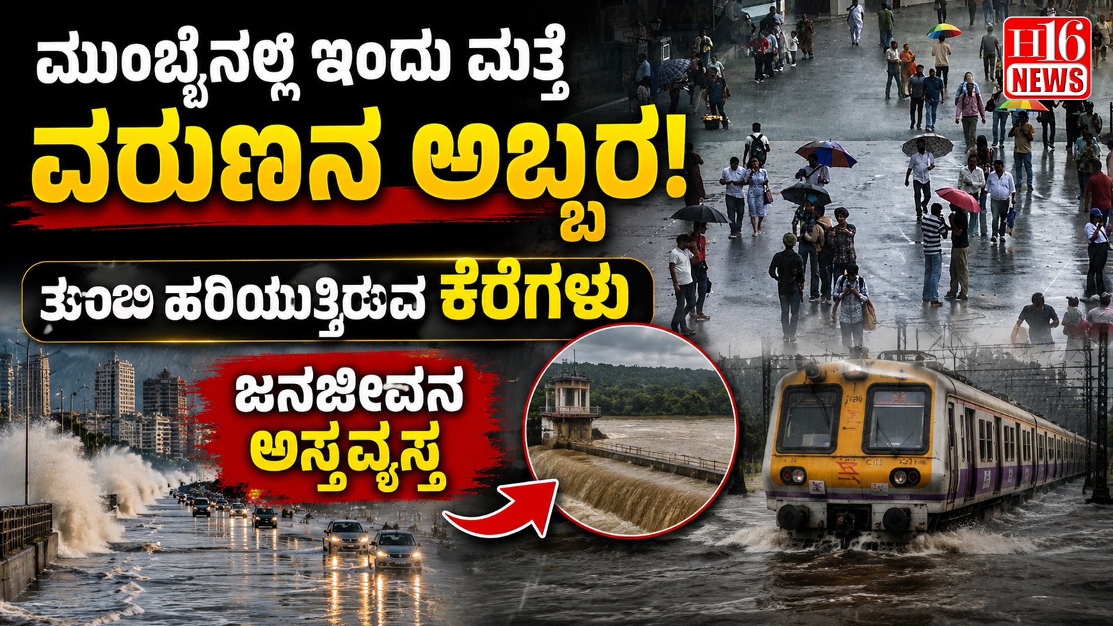 ಮುಂಬೈನಲ್ಲಿ ಇಂದು ಮತ್ತೆ ವರುಣನ ಅಬ್ಬರ: ತುಂಬಿ ಹರಿಯುತ್ತಿರುವ ಕೆರೆಗಳು, ಜನಜೀವನ ಅಸ್ತವ್ಯಸ್ತ
