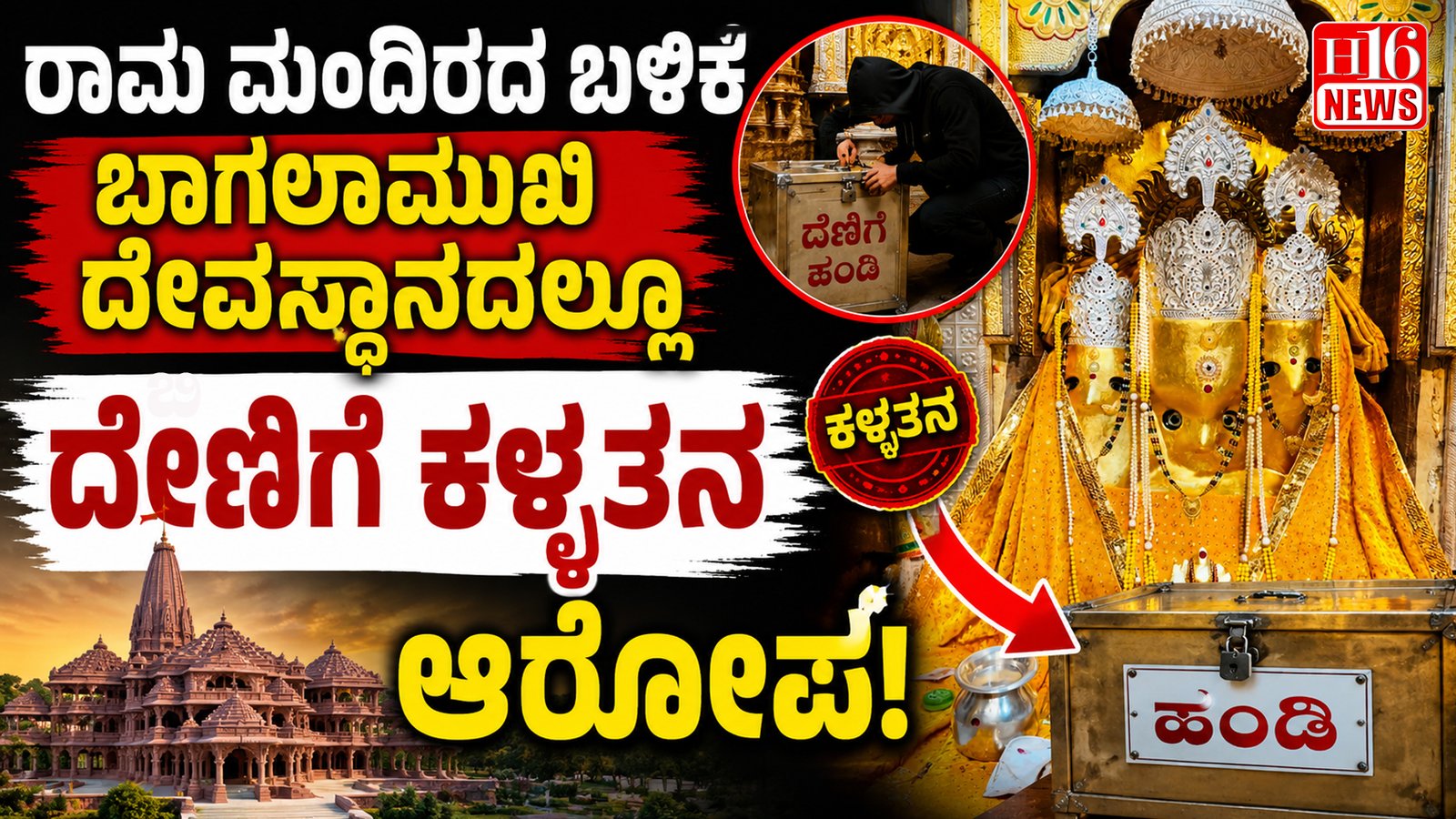 ರಾಮ ಮಂದಿರದ ಬಳಿಕ ಬಾಗಲಾಮುಖಿ ದೇವಸ್ಥಾನದಲ್ಲೂ ದೇಣಿಗೆ ಕಳ್ಳತನ ಆರೋಪ