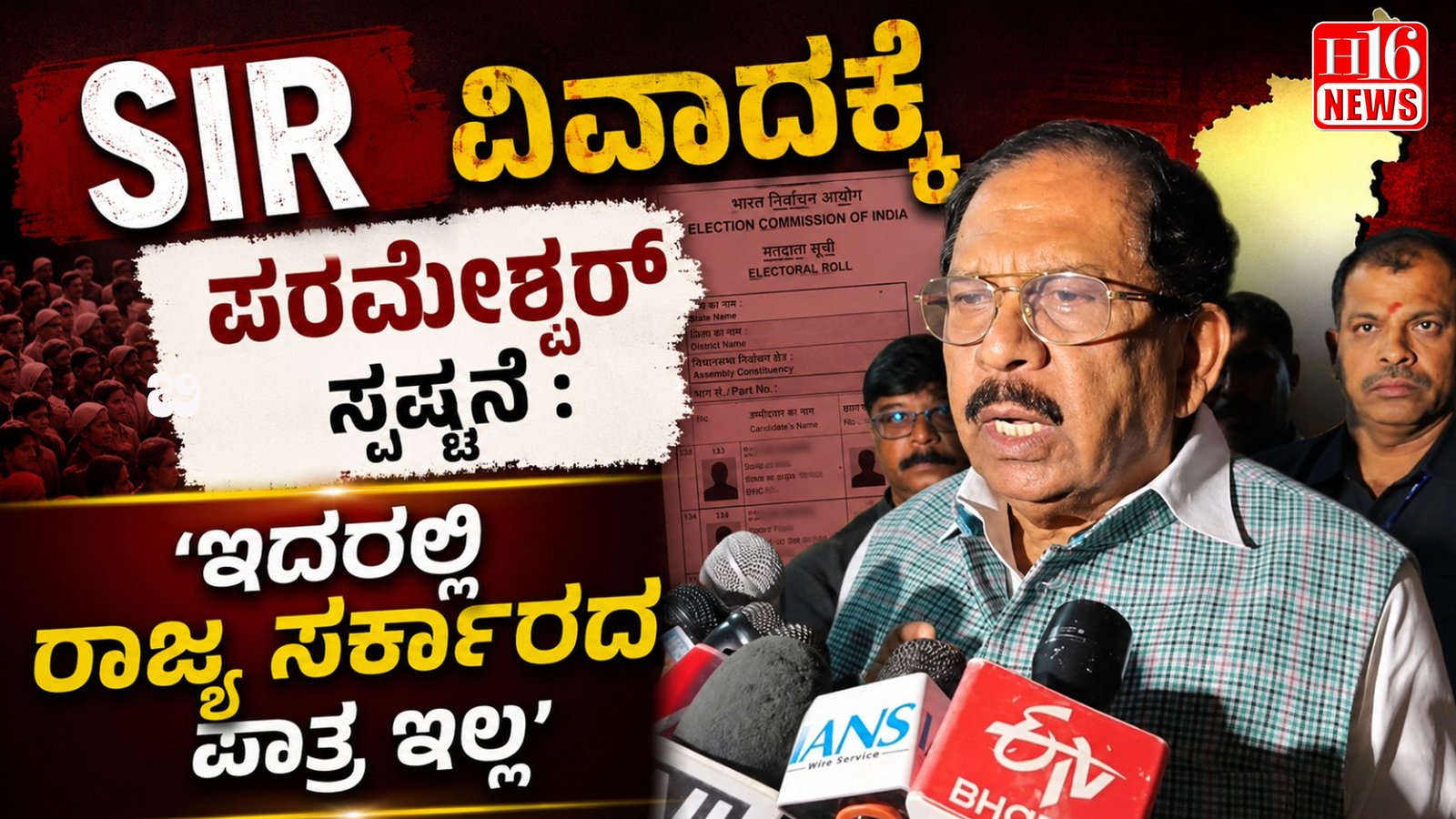 SIR ವಿವಾದಕ್ಕೆ ಪರಮೇಶ್ವರ್ ಸ್ಪಷ್ಟನೆ : 'ಇದರಲ್ಲಿ ರಾಜ್ಯ ಸರ್ಕಾರದ ಪಾತ್ರ ಇಲ್ಲ'