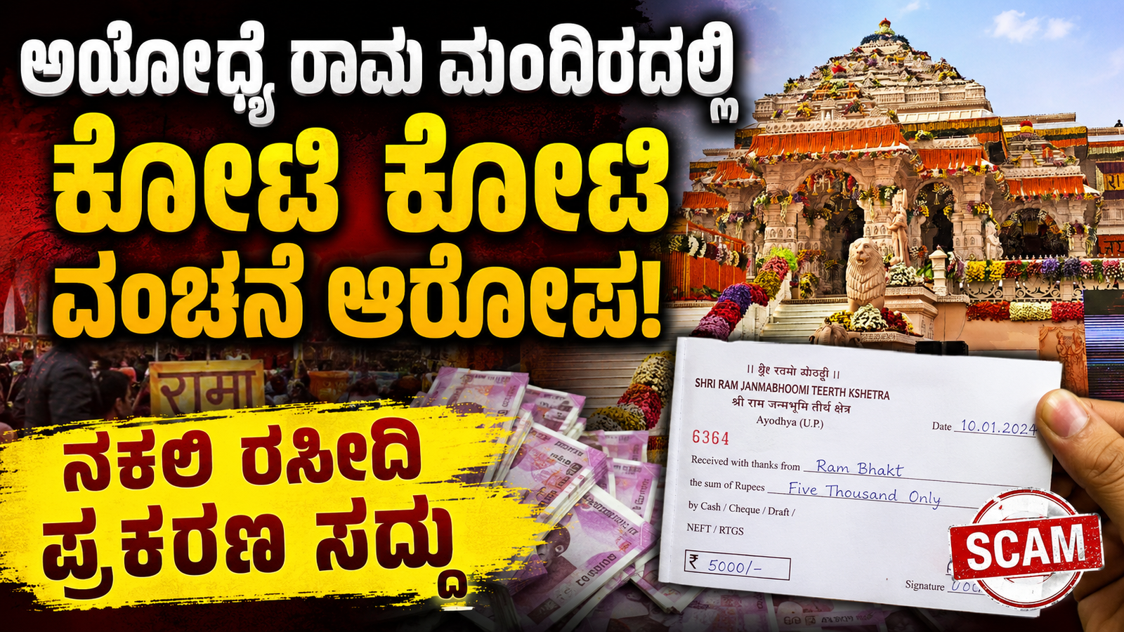 ಅಯೋಧ್ಯೆ ರಾಮ ಮಂದಿರದಲ್ಲಿ ಕೋಟಿ ಕೋಟಿ ವಂಚನೆ ಆರೋಪ