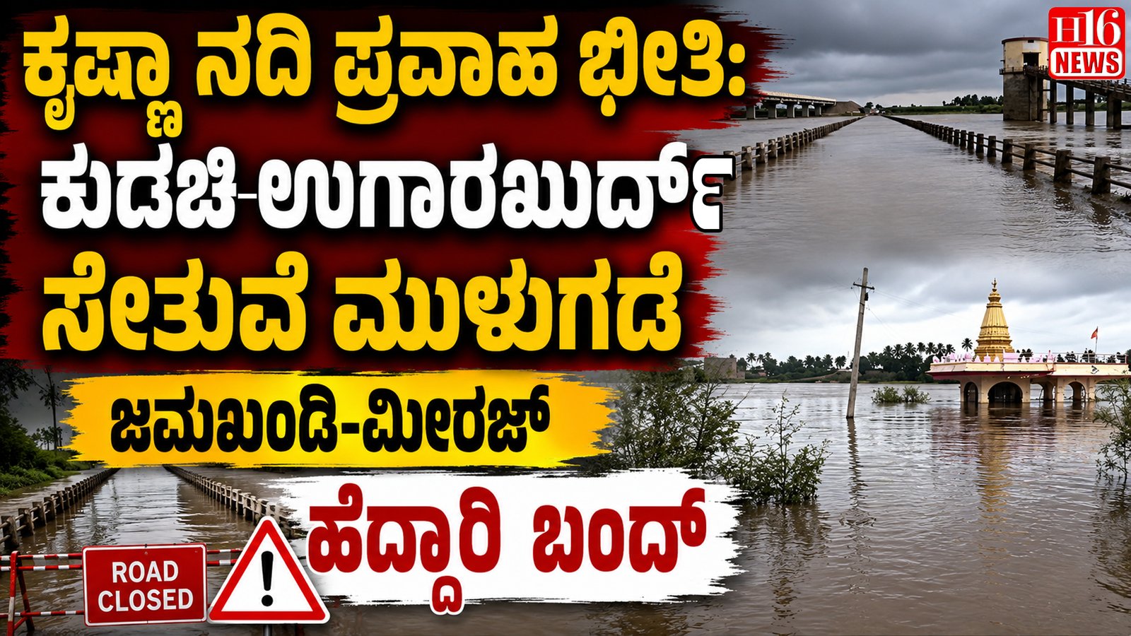 ಕೃಷ್ಣಾ ನದಿ ಪ್ರವಾಹ ಭೀತಿ:ಕುಡಚಿ ಉಗಾರಖುರ್ದ್ ಸೇತುವೆ ಮುಳುಗಡೆ, ಜಮಖಂಡಿ-ಮೀರಜ್ ಹೆದ್ದಾರಿ  ಬಂದ್