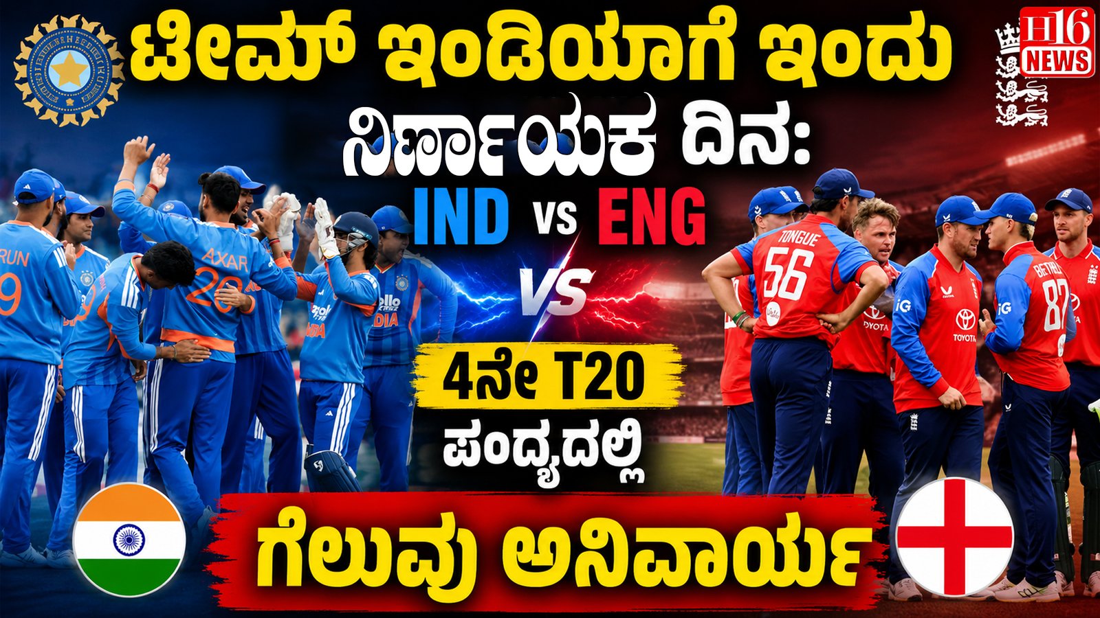 ಟೀಮ್ ಇಂಡಿಯಾಗೆ ಇಂದು ನಿರ್ಣಾಯಕ ದಿನ: IND vs ENG 4ನೇ T20 ಪಂದ್ಯದಲ್ಲಿ ಗೆಲುವು ಅನಿವಾರ್ಯ