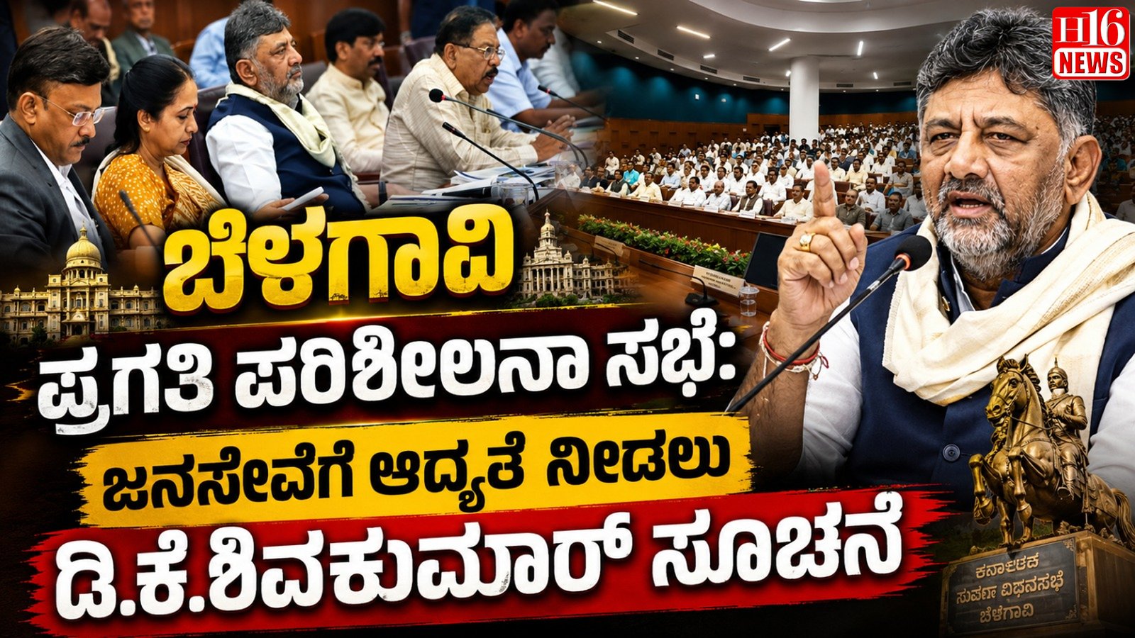 ಬೆಳಗಾವಿ ಪ್ರಗತಿ ಪರಿಶೀಲನಾ ಸಭೆ: ಜನ ಸೇವೆಗೆ ಆದ್ಯತೆ ನೀಡಲು ಡಿ.ಕೆ.ಶಿವಕುಮಾರ್ ಸೂಚನೆ