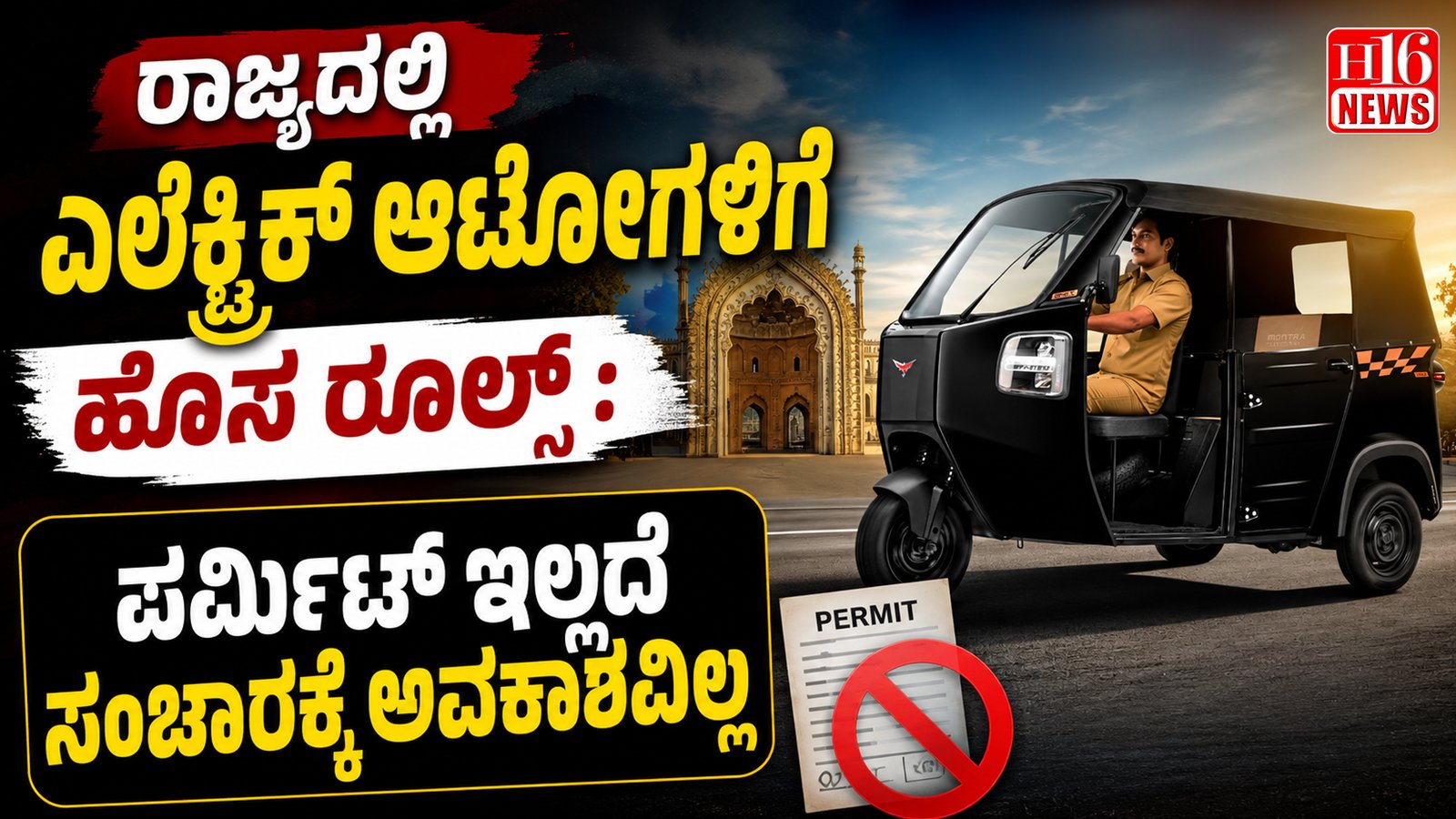 ರಾಜ್ಯದಲ್ಲಿ ಎಲೆಕ್ಟ್ರಿಕ್ ಆಟೋಗಳಿಗೆ ಹೊಸ ರೂಲ್ಸ್ : ಪರ್ಮಿಟ್ ಇಲ್ಲದೆ ಸಂಚಾರಕ್ಕೆ ಅವಕಾಶವಿಲ್ಲ