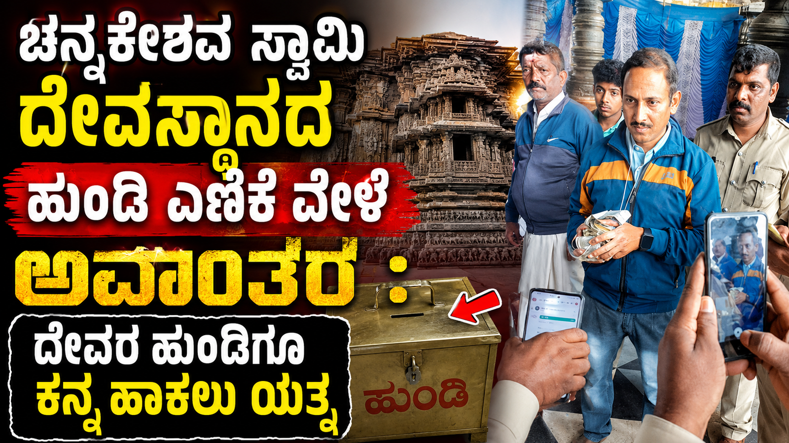 ಚನ್ನಕೇಶವ ಸ್ವಾಮಿ ದೇವಸ್ಥಾನದ ಹುಂಡಿ ಎಣಿಕೆ ವೇಳೆ ಅವಾಂತರ : ದೇವರ ಹುಂಡಿಗೂ ಕನ್ನ ಹಾಕಲು ಯತ್ನ