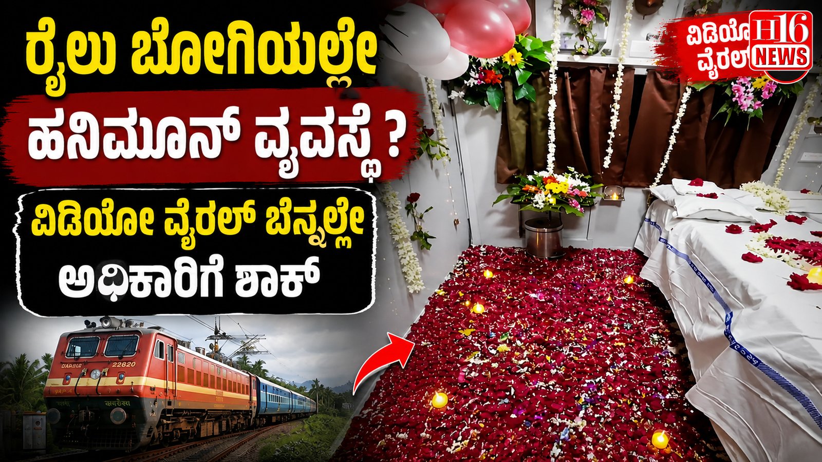 ರೈಲು ಬೋಗಿಯಲ್ಲೇ ಹನಿಮೂನ್ ವ್ಯವಸ್ಥೆ ? ವಿಡಿಯೋ ವೈರಲ್ ಬೆನ್ನಲ್ಲೇ ಅಧಿಕಾರಿಗೆ ಶಾಕ್