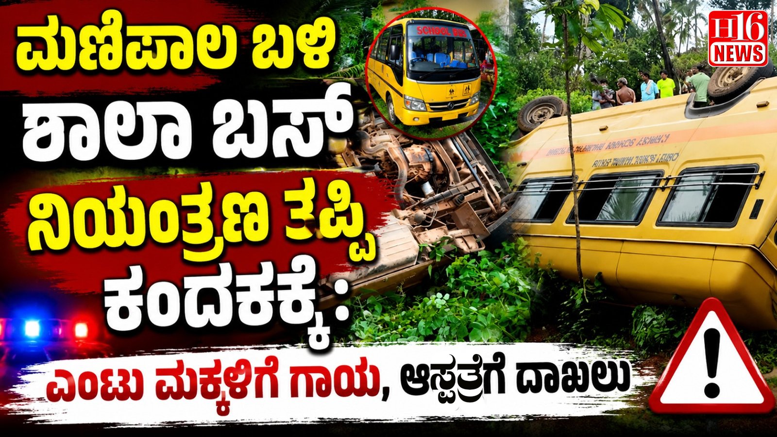 ಮಣಿಪಾಲ ಬಳಿ ಶಾಲಾ ಬಸ್ ನಿಯಂತ್ರಣ ತಪ್ಪಿ ಕಂದಕಕ್ಕೆ : ಎಂಟು ಮಕ್ಕಳಿಗೆ ಗಾಯ, ಆಸ್ಪತ್ರೆಗೆ ದಾಖಲು