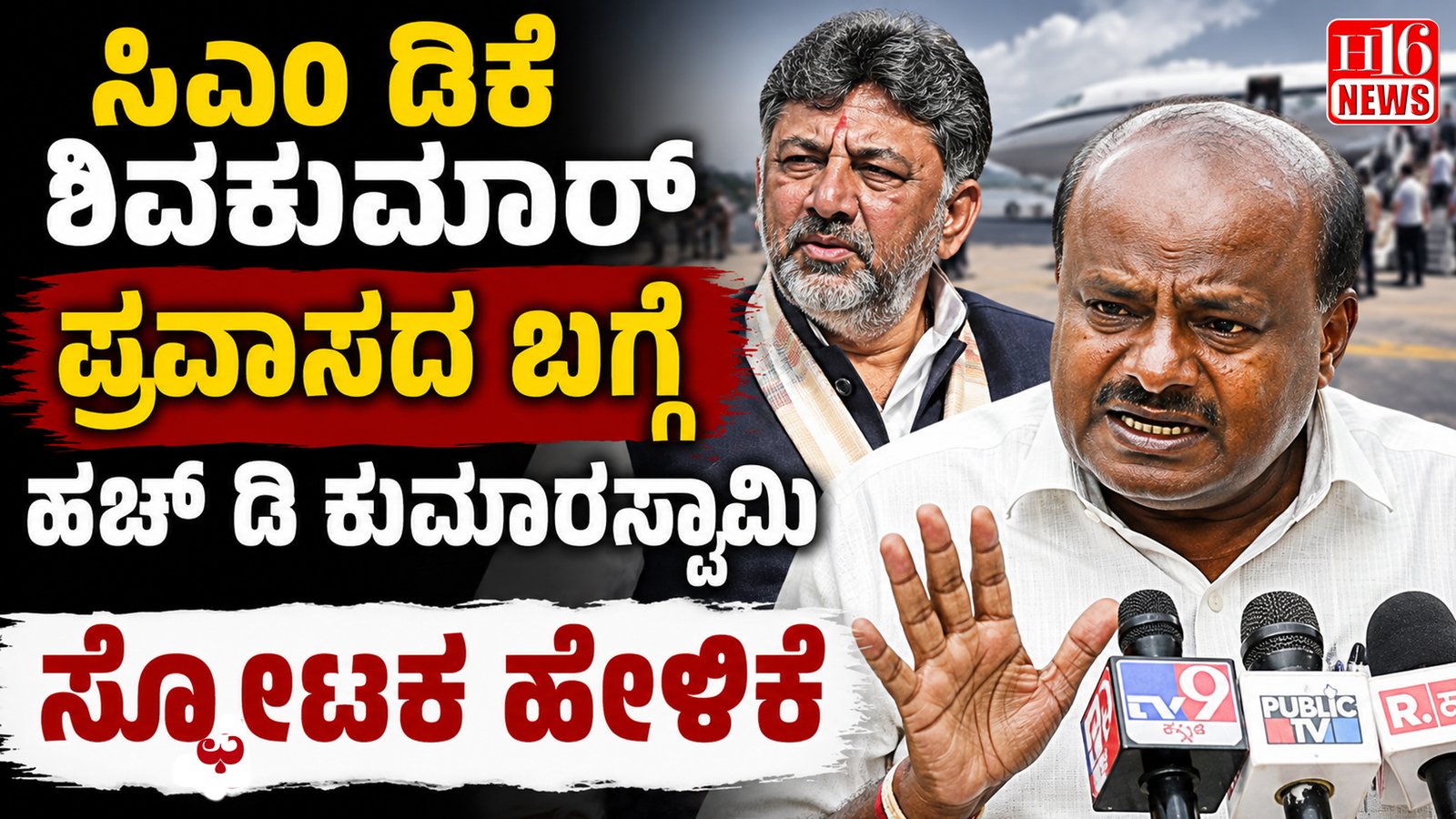 ಸಿಎಂ ಡಿಕೆ ಶಿವಕುಮಾರ್ ಪ್ರವಾಸದ ಬಗ್ಗೆ ಹೆಚ್ ಡಿ ಕುಮಾರಸ್ವಾಮಿ ಸ್ಫೋಟಕ ಹೇಳಿಕೆ