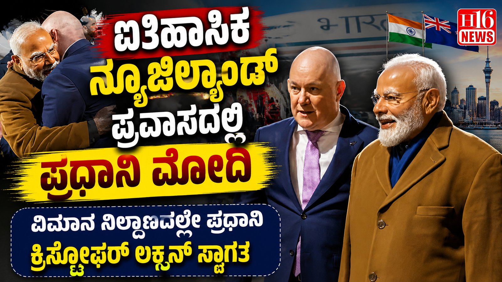 ಐತಿಹಾಸಿಕ ನ್ಯೂಜಿಲ್ಯಾಂಡ್ ಪ್ರವಾಸದಲ್ಲಿ ಪ್ರಧಾನಿ ಮೋದಿ; ವಿಮಾನ ನಿಲ್ದಾಣದಲ್ಲೇ ಪ್ರಧಾನಿ ಕ್ರಿಸ್ಟೋಫರ್ ಲಕ್ಸನ್ ಸ್ವಾಗತ