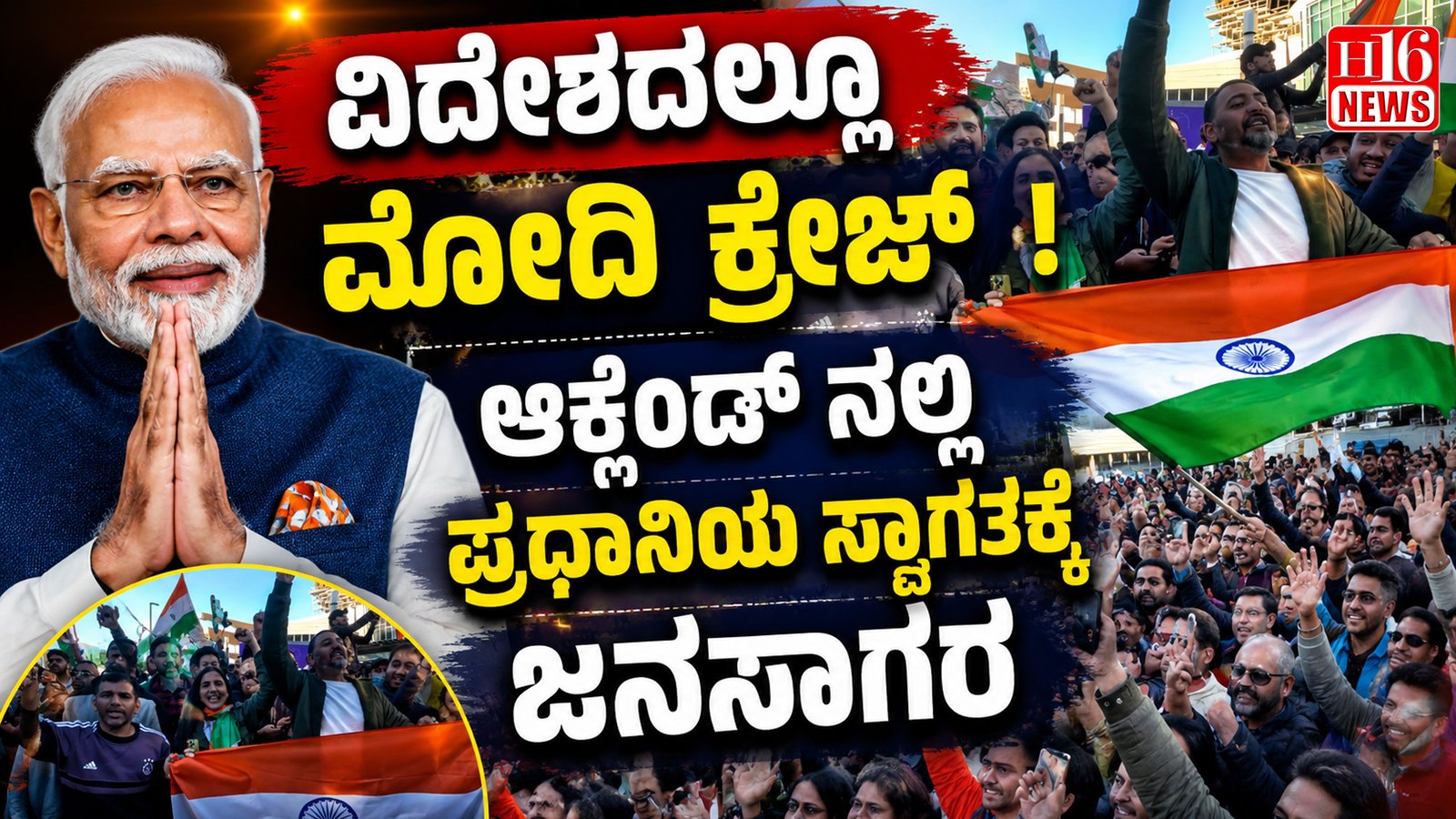 ವಿದೇಶದಲ್ಲೂ ಮೋದಿ ಕ್ರೇಜ್ ! ಆಕ್ಲೆಂಡ್ ನಲ್ಲಿ ಪ್ರಧಾನಿಯ ಸ್ವಾಗತಕ್ಕೆ ಜನಸಾಗರ