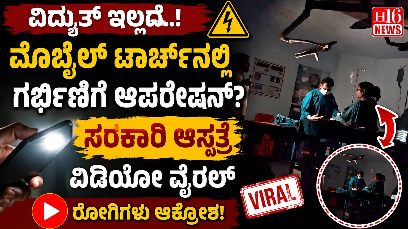 ವಿದ್ಯುತ್ ಇಲ್ಲದೆ ಮೊಬೈಲ್ ಟಾರ್ಚ್ ನಲ್ಲಿ ಗರ್ಭಿಣಿಗೆ ಆಪರೇಷನ್? ಸರ್ಕಾರಿ ಆಸ್ಪತ್ರೆ ವಿಡಿಯೋ ವೈರಲ್