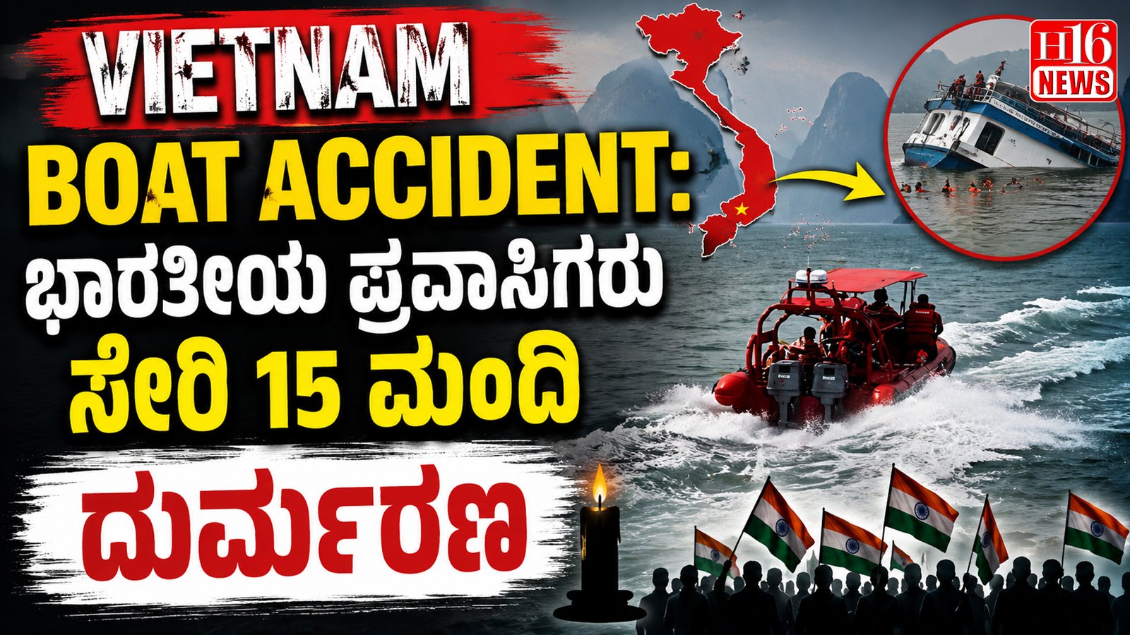 Vietnam Boat Accident: ಭಾರತೀಯ ಪ್ರವಾಸಿಗರು ಸೇರಿ 15 ಮಂದಿ ದುರ್ಮರಣ