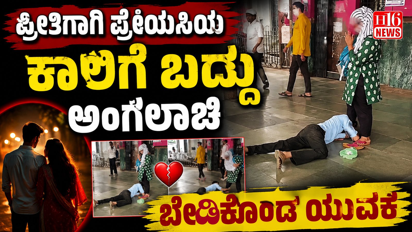 ಪ್ರೀತಿಗಾಗಿ ಪ್ರೇಯಸಿಯ ಕಾಲಿಗೆ ಬಿದ್ದು ಅಂಗಲಾಚಿ ಬೇಡಿಕೊಂಡ ಯುವಕ