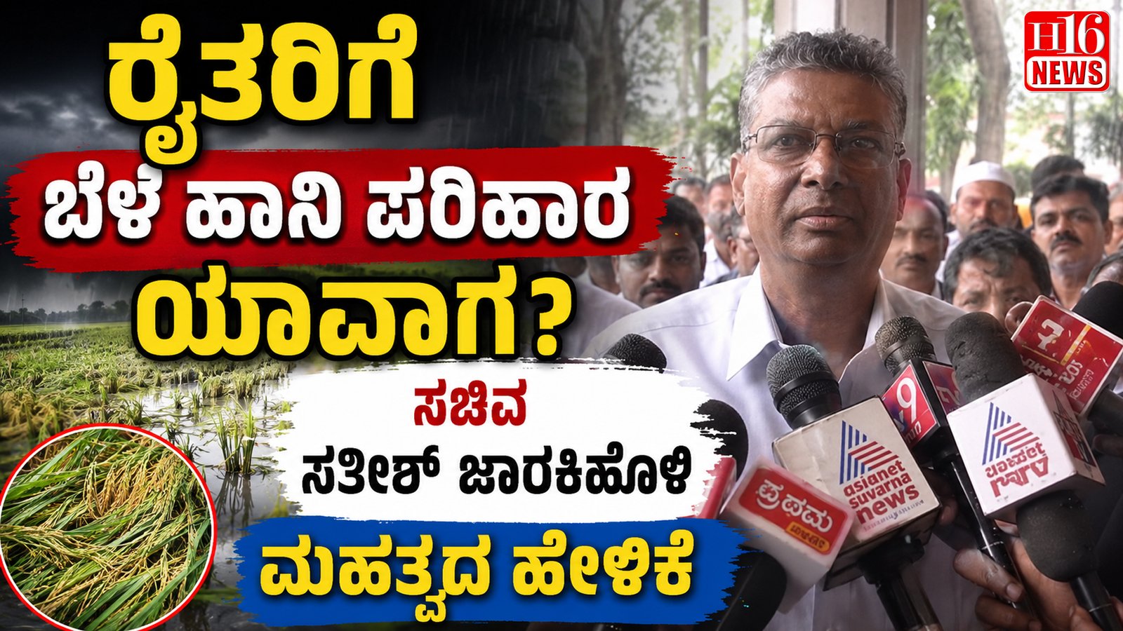 ರೈತರಿಗೆ ಬೆಳೆ ಹಾನಿ ಪರಿಹಾರ ಯಾವಾಗ? ಸಚಿವ ಸತೀಶ್ ಜಾರಕಿಹೊಳಿ ಮಹತ್ವದ ಹೇಳಿಕೆ