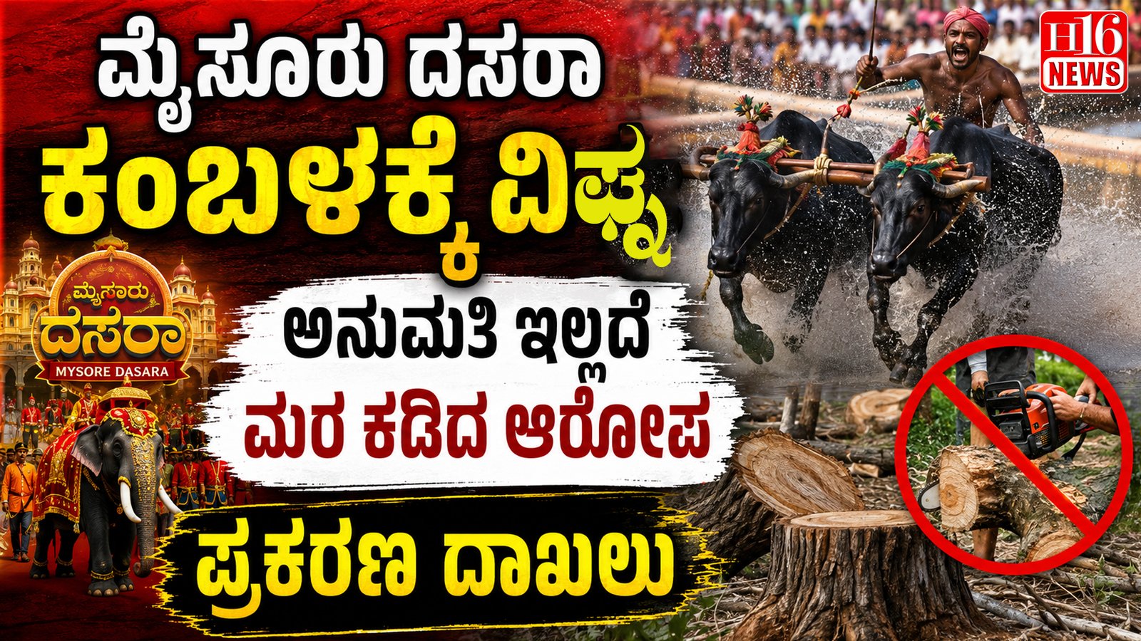 ಮೈಸೂರು ದಸರಾ ಕಂಬಳಕ್ಕೆ ವಿಘ್ನ: ಅನುಮತಿ ಇಲ್ಲದೆ ಮರ ಕಡಿದ ಆರೋಪ, ಪ್ರಕರಣ ದಾಖಲು