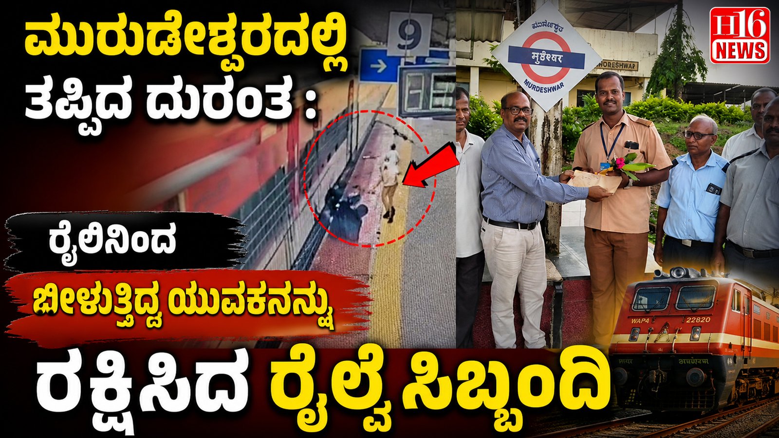 ಮುರುಡೇಶ್ವರದಲ್ಲಿ ತಪ್ಪಿದ ದುರಂತ : ರೈಲಿನಿಂದ ಬೀಳುತ್ತಿದ್ದ ಯುವಕನನ್ನು ರಕ್ಷಿಸಿದ ರೈಲ್ವೆ ಸಿಬ್ಬಂದಿ