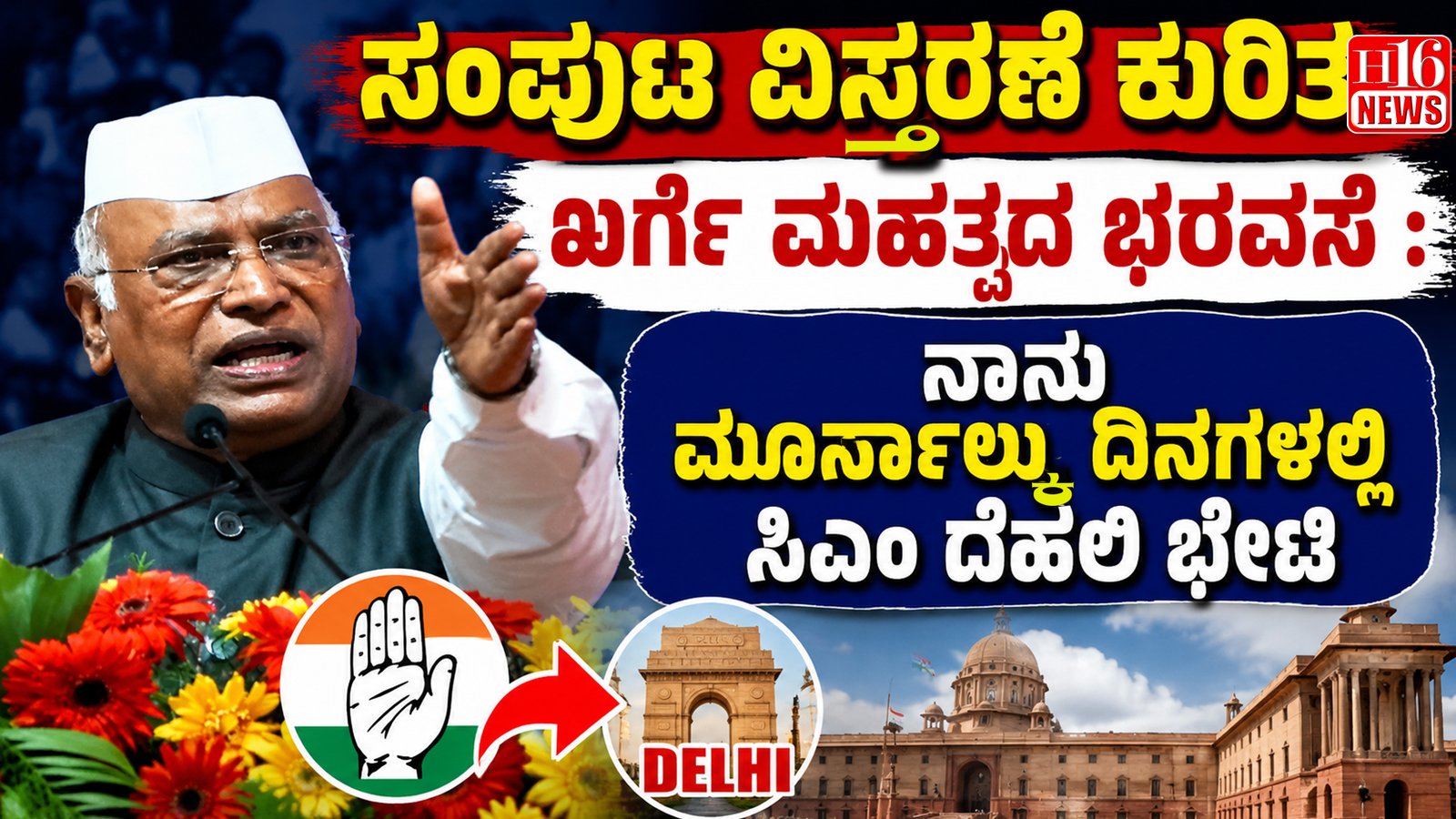 ಸಂಪುಟ ವಿಸ್ತರಣೆ ಕುರಿತು ಖರ್ಗೆ ಮಹತ್ವದ ಭರವಸೆ : ನಾನು ಮೂರ್ನಾಲ್ಕು ದಿನಗಳಲ್ಲಿ ಸಿಎಂ ದೆಹಲಿ ಭೇಟಿ