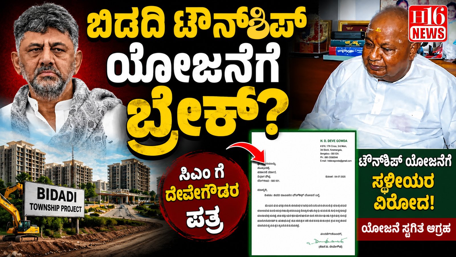 ಬಿಡದಿ ಟೌನ್‌ಶಿಪ್ ಯೋಜನೆಗೆ ಬ್ರೇಕ್? : ಸಿಎಂ ಗೆ ದೇವೇಗೌಡರ ಪತ್ರ