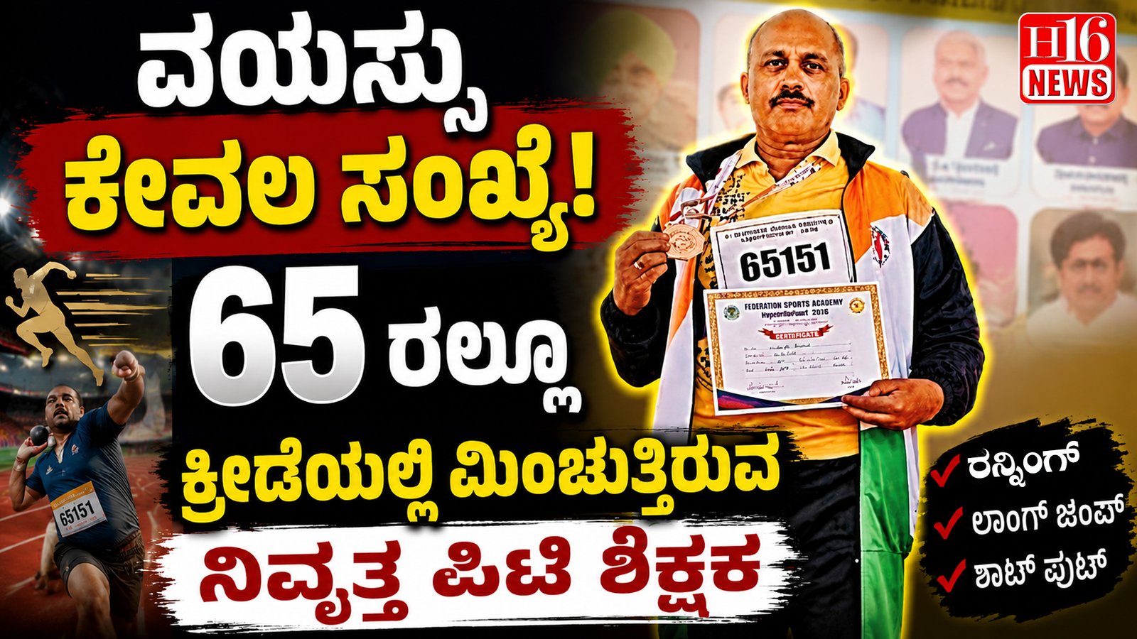 ವಯಸ್ಸು ಕೇವಲ ಸಂಖ್ಯೆ ! 65 ರಲ್ಲೂ ಕ್ರೀಡೆಯಲ್ಲಿ ಮಿಂಚುತ್ತಿರುವ ನಿವೃತ್ತ ಪಿಟಿ ಶಿಕ್ಷಕ