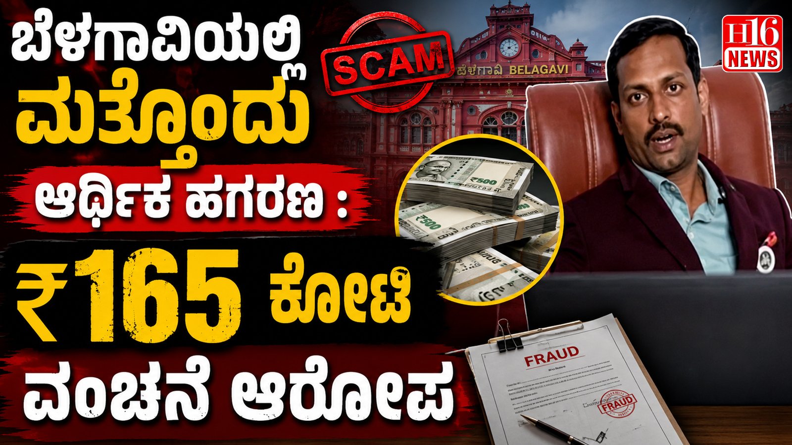 ಬೆಳಗಾವಿಯಲ್ಲಿ ಮತ್ತೊಂದು ಆರ್ಥಿಕ ಹಗರಣ : ₹165 ಕೋಟಿ ವಂಚನೆ ಆರೋಪ