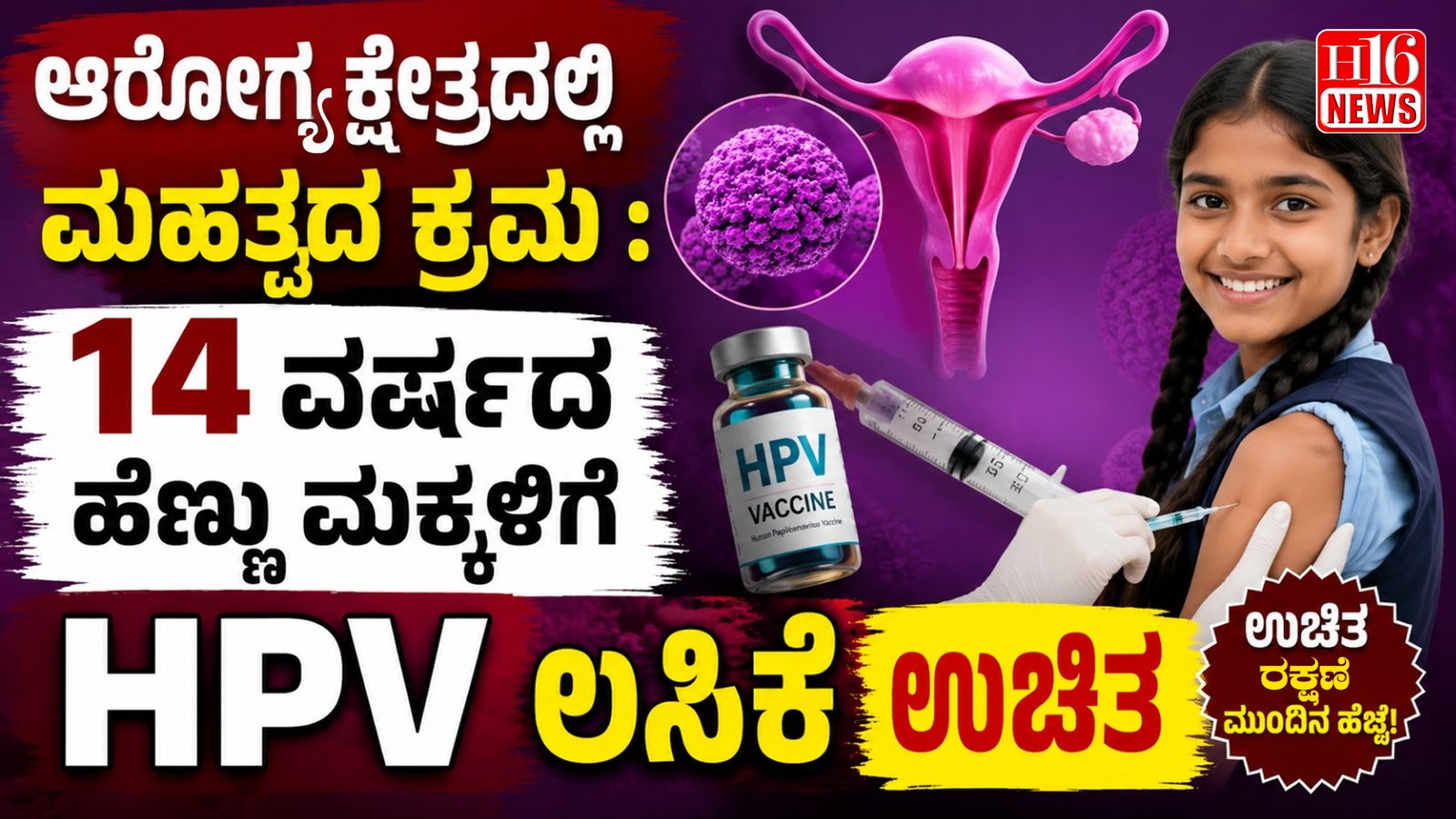 ಆರೋಗ್ಯ ಕ್ಷೇತ್ರದಲ್ಲಿ ಮಹತ್ವದ ಕ್ರಮ : 14 ವರ್ಷದ ಹೆಣ್ಣು ಮಕ್ಕಳಿಗೆ HPV ಲಸಿಕೆ ಉಚಿತ
