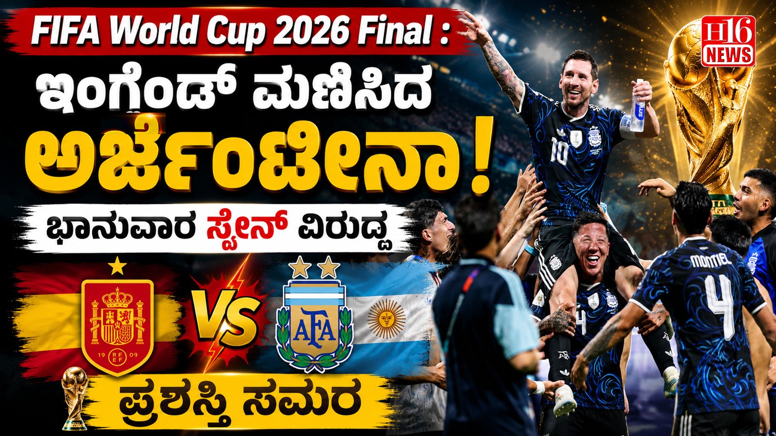 FIFA World Cup 2026 Final : ಇಂಗ್ಲೆಂಡ್ ಮಣಿಸಿದ ಅರ್ಜೆಂಟೀನಾ, ಭಾನುವಾರ ಸ್ಪೇನ್  ವಿರುದ್ಧ ಪ್ರಶಸ್ತಿ ಸಮರ