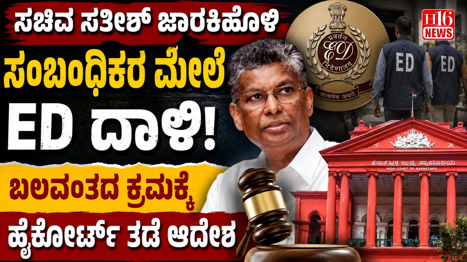 ಸಚಿವ ಸತೀಶ್ ಜಾರಕಿಹೊಳಿ ಸಂಬಂಧಿಕರ ಮೇಲೆ ED ದಾಳಿ: ಬಲವಂತದ ಕ್ರಮಕ್ಕೆ ಹೈಕೋರ್ಟ್ ತಡೆ ಆದೇಶ