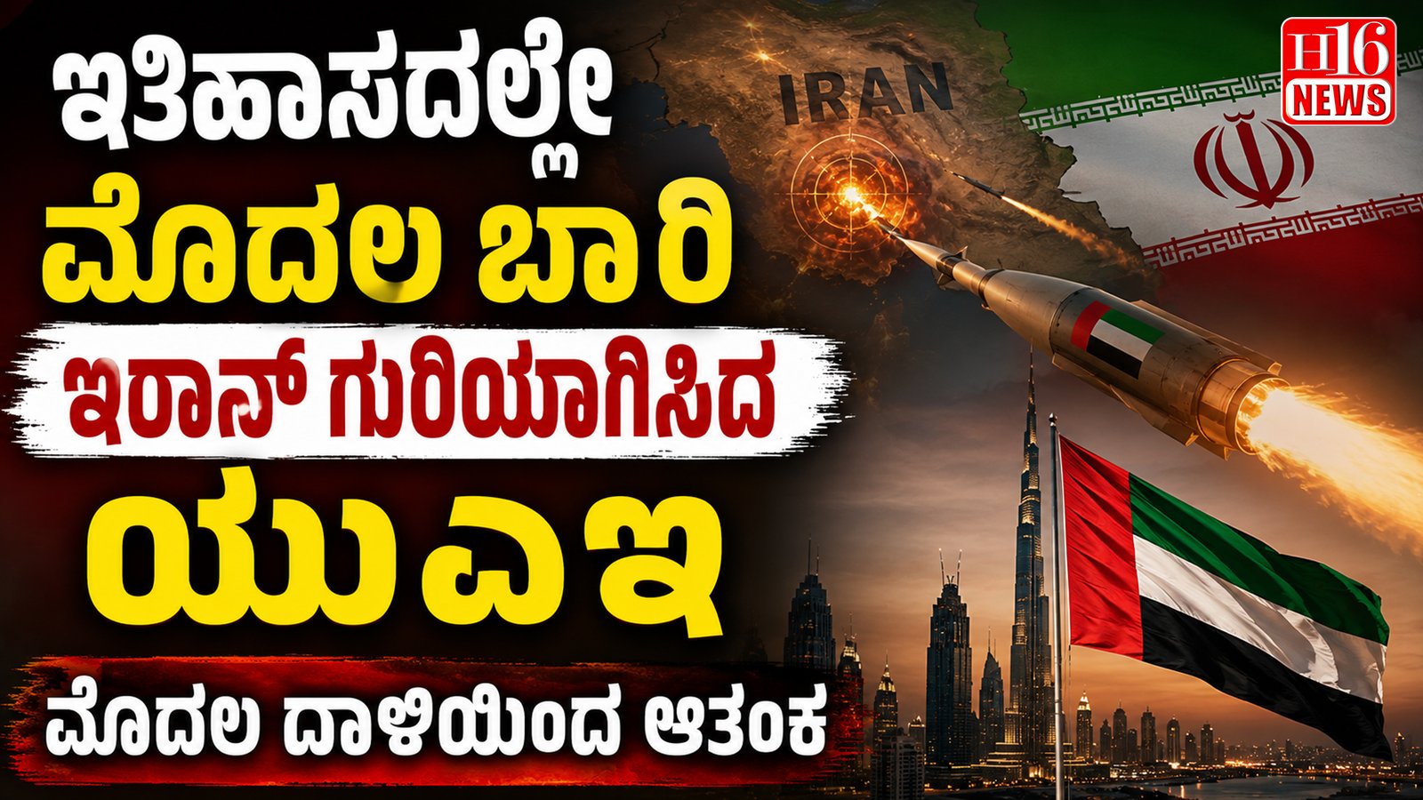 ಇತಿಹಾಸದಲ್ಲೇ ಮೊದಲ ಬಾರಿ ಇರಾನ್ ಗುರಿಯಾಗಿಸಿದ ಯುಎಇ; ಮೊದಲ ದಾಳಿಯಿಂದ ಆತಂಕ