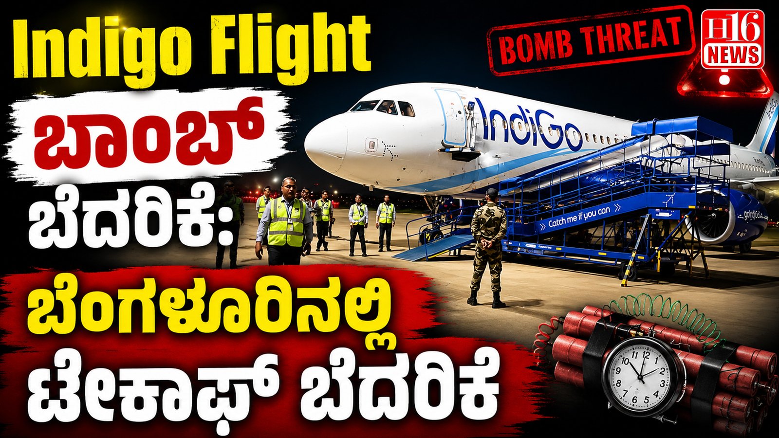 Indigo Flight Bomb Threat: ಬೆಂಗಳೂರಿನಲ್ಲಿ ಟೇಕಾಫ್ ಬೆದರಿಕೆ