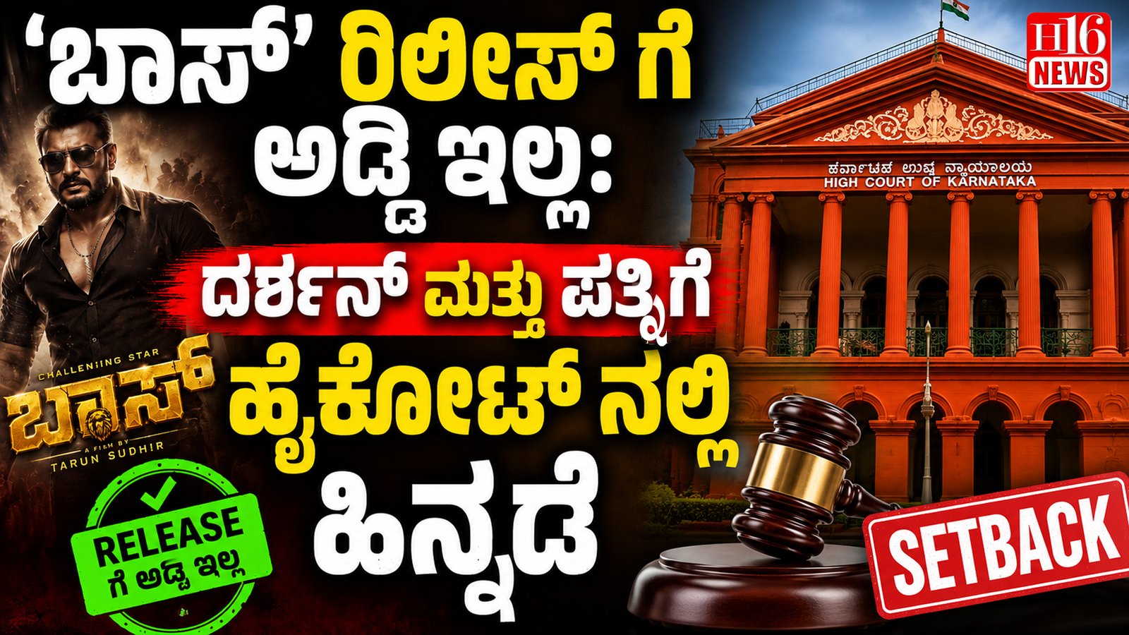 'ಬಾಸ್ 'ರಿಲೀಸ್ ಗೆ ಅಡ್ಡಿ ಇಲ್ಲ: ದರ್ಶನ್ ಮತ್ತು ಪತ್ನಿಗೆ ಹೈಕೋರ್ಟ್ ನಲ್ಲಿ ಹಿನ್ನಡೆ